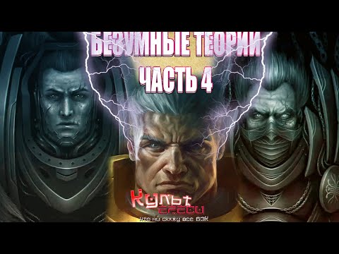 Видео: БТ#4 ВОЗВРАЩЕНИЕ НЕИЗВЕСТНЫХ ПРИМАРХОВ (WARHAMMER 40000)