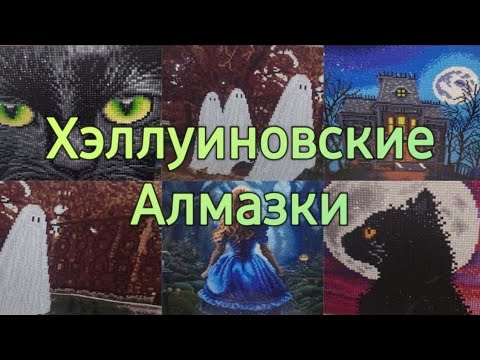 Видео: Хэллуиновские Алмазные Мозаики