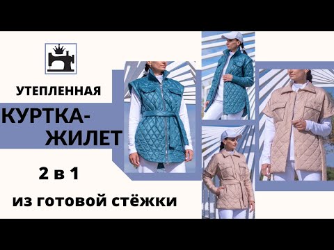 Видео: Как сшить стёганую куртку/жилет. Куртка-рубашка со съемными рукавами из готовой стёжки. Мастер-класс