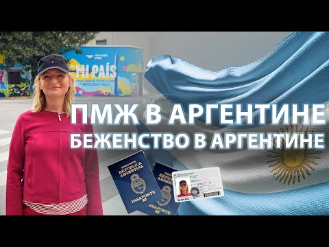 Видео: ПМЖ Аргентины. Беженство в Аргентине. Гражданство Аргентины