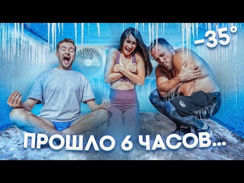 Видео: КТО ПОСЛЕДНИЙ ПОКИНЕТ МОРОЗИЛЬНУЮ КАМЕРУ ПОЛУЧИТ 1000$!! \ Столяров