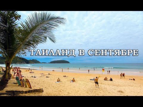 Видео: Таиланд в сентябре! Пхукет. Часть 4. Пляжи без волн.