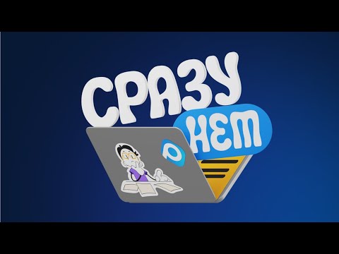 Видео: Сразу Нет #1. Работа для новичка в IT-команде Сбера