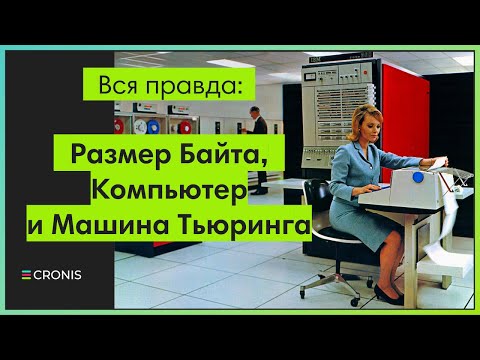 Видео: Почему размер байта 8 бит. Машина Тьюринга. Принцип выполнения программы