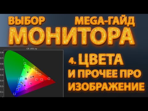 Видео: 4. Цветопередача, HDR и прочее про изображение. Мегагайд - выбор монитора