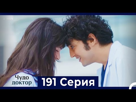Видео: Чудо доктор 191 Серия (Русский Дубляж)