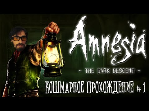 Видео: AMNESIA - THE DARK  DESCENT -  КОШМАРНОЕ ПРОХОЖДЕНИЕ НА РУССКОМ #1