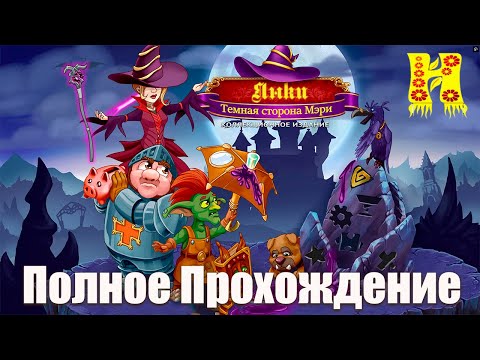 Видео: Янки 13: Темная сторона Мэри - Полное Прохождение