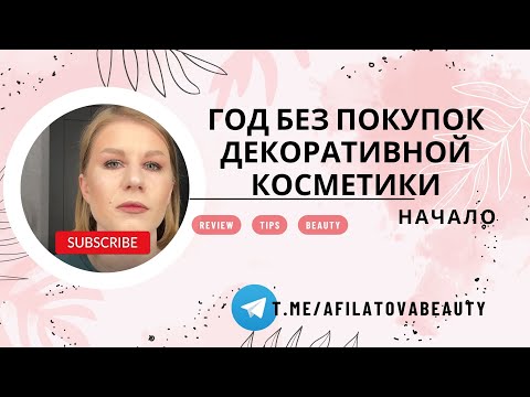 Видео: ГОД БЕЗ ПОКУПОК ДЕКОРАТИВНОЙ КОСМЕТИКИ - НАЧАЛО И МНЕНИЕ О ДЕКОРАТИВКЕ