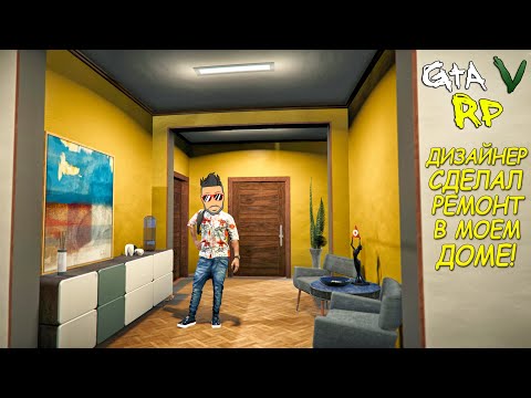 Видео: НАСТОЯЩИЙ ДИЗАЙНЕР СДЕЛАЛ РЕМОНТ В МОЕМ ДОМЕ В ГТА 5 РП! (ECLIPSE GTA 5 RP)