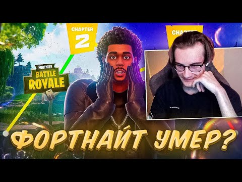 Видео: Как Фортнайт УМЕР? - FORTNITE ИДЁТ КО ДНУ