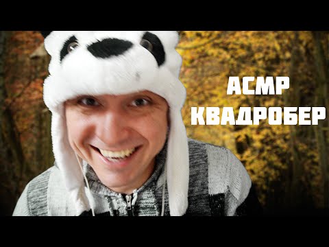 Видео: АСМР КВАДРОБЕР