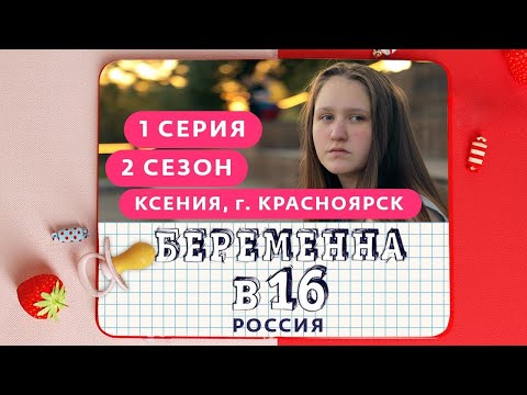 Видео: БЕРЕМЕННА В 16. РОССИЯ | 2 СЕЗОН, 1 ВЫПУСК | КСЕНИЯ, КРАСНОЯРСК
