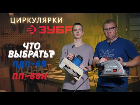 Видео: Циркулярка или погружная? Зубр ПДП-65 и ПП-55Н в деле