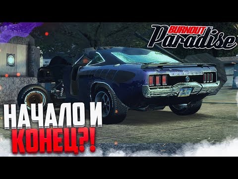 Видео: BURNOUT PARADISE - НАЧАЛО ПРОХОЖДЕНИЯ И СРАЗУ КОНЕЦ?!