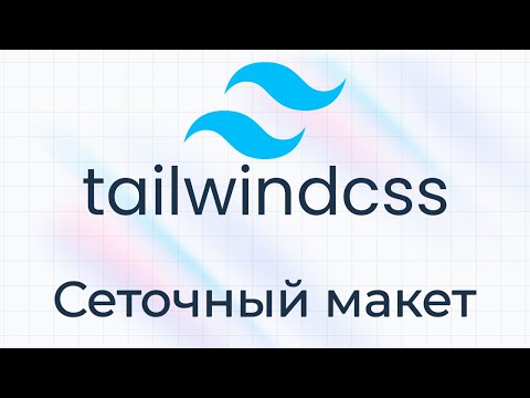 Видео: TailwindCSS #9 Сеточный макет (Grid Layout)