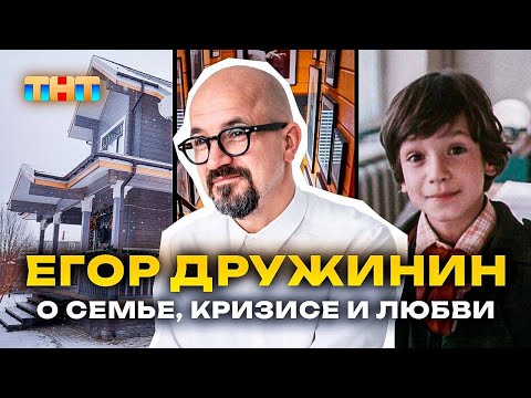 Видео: ЕГОР ДРУЖИНИН - честно о семейной жизни! Как живет лучший хореограф страны?