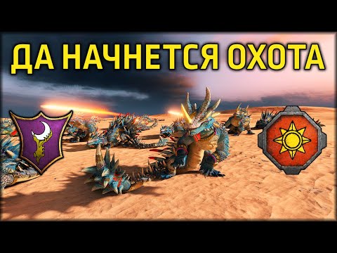 Видео: Да начнется охота | Темные Эльфы vs Людоящеры | Ленды | Total War: WARHAMMER 3