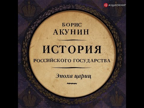 Видео: Борис Акунин - Эпоха Цариц
