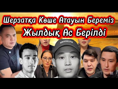 Видео: Халық Болып Қолдап Шерзатқа көше атын берейік