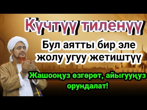 Видео: ЭҢ КҮЧТҮҮ ДУА, оорулардан айыктырат! ШИФА, ТЫНЫЧТЫК ЖАНА БЕРЕКЕ🤲