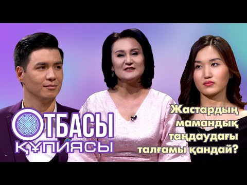 Видео: Отбасы құпиясы: Жастардың мамандық таңдаудағы талғамы қандай?
