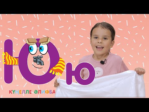Видео: КҮҢЕЛЛЕ ӘЛИФБА #37 / Учим алфавит с детьми / ТАТАРСКАЯ АЗБУКА 0+ / Буква Ю