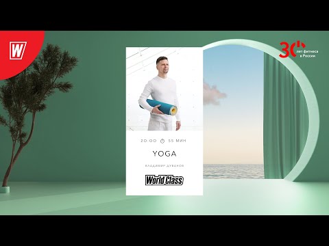 Видео: YOGA с Владимиром Дувановым | 15 ноября 2023 | Онлайн-тренировки World Class