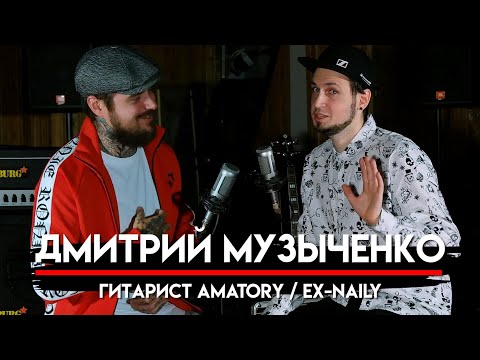 Видео: Дмитрий Музыченко про трек для LITTLE BIG, участие в AMATORY и Black Metal | Эксклюзив для МНЗ #36