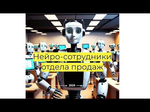 Видео: Кто такие цифровые сотрудники? Нейро-менеджеры продаж и консультанты.