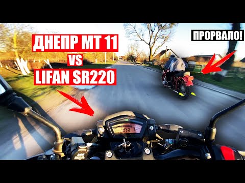 Видео: ГОНКА КРОС-ДНЕПР МТ11 VS LIFAN SR220/GEON X-ROAD 250! В ДНЕПР МТ ПРОПАВ ТИСК... СОВОК ПРОТИ КИТАЙЦІВ