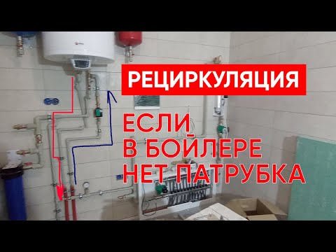 Видео: Рециркуляция. Как подключить бойлер к рециркуляции если в бойлере нети патрубка рециркуляции