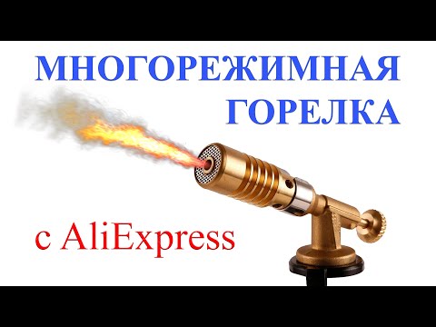 Видео: Многорежимная горелка фирмы HKAFEI с AliExpress. Обзор, тест