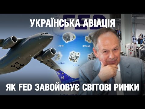 Видео: Найкраще для авіації та космосу: як компанія ФЕД завойовує світові ринки | Невигадані історії