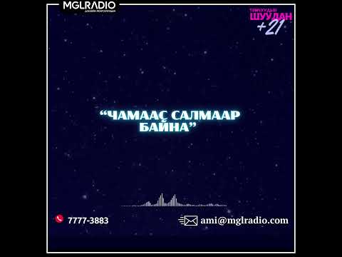 Видео: Томчуудын шуудан | 2025-04-21 | Чамаас салмаар байна