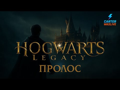 Видео: Начало пути в Hogwarts Legacy ⚡ ПРОЛОГ | Прохождение игры на ПК (Русская озвучка)