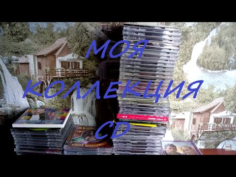Видео: Моя коллекция музыки на CD.