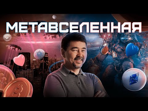Видео: КАК ИЗМЕНИЛАСЬ РЕАЛЬНОСТЬ? ЧТО ТАКОЕ МЕТАВСЕЛЕННАЯ? | GEMBA PODCAST