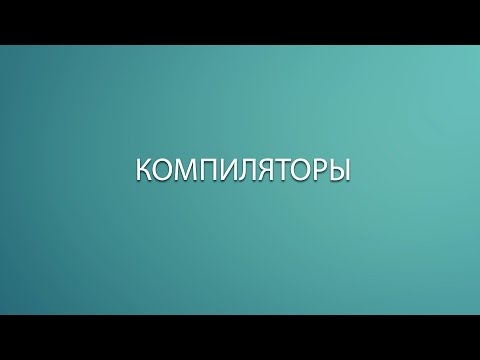 Видео: Как работает язык программирования(Компилятор)? Основы программирования.