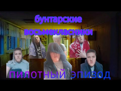 Видео: Бунтарские восьмекласники: Пилотный эпизод 