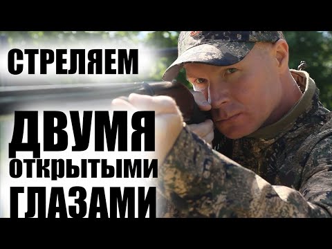 Видео: СТРЕЛЯЕМ ДВУМЯ ОТКРЫТЫМИ ГЛАЗАМИ / ЧОК / ЧОКИ / ДУЛЬНЫЕ УСТРОЙСТВА