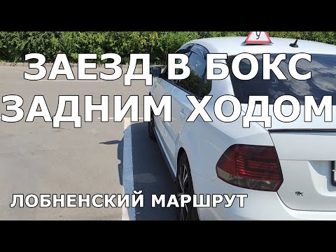 Видео: Заезд задним ходом в бокс (гараж) в городе на лобненском маршруте