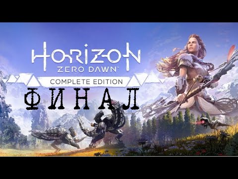 Видео: Прохождение Horizon Zero Dawn (без комментариев). Часть 17