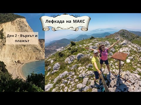 Видео: Лефкада на МАКС - Изкачване на Stavrotas и посещение на плажа Porto Katsiki