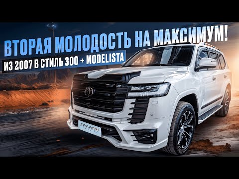 Видео: Переделка Land Cruiser 200 в стиле 300 + обвес Modellista