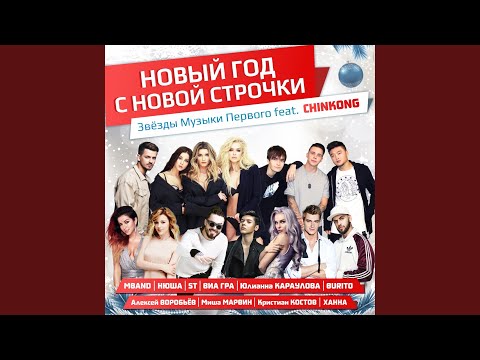 Видео: Новый год с новой строчки