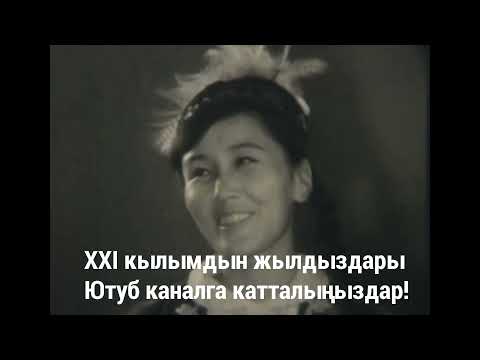 Видео: Алгачкы Кыргыз эстрада концерттик ансамбили 1968 жылдары