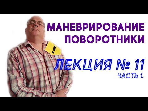 Видео: Лекция 11. Часть 1. Маневрирование. Поворотники.