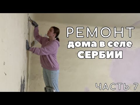 Видео: Ремонт дома в селе Сербии. Саманный дом. Часть 7