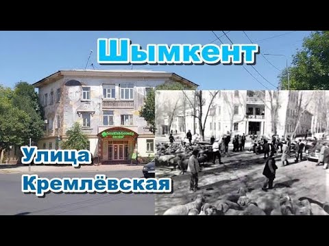 Видео: Ул.Кремлёвская. Шымкент